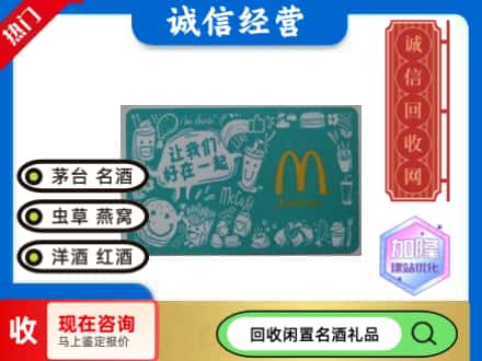 陆河县回收麦当劳礼品卡