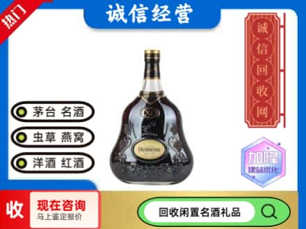 陆河县洋酒回收轩尼诗XO.jpg